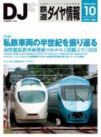 鉄道ダイヤ情報 2013年10月号 表紙