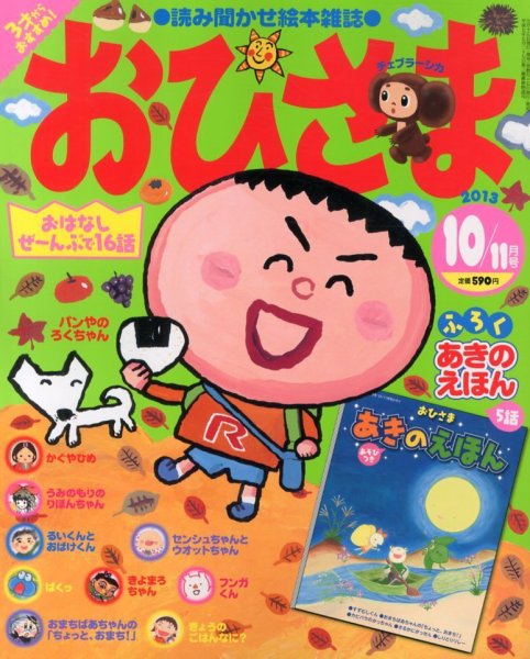 おひさま 10月号 (発売日2013年09月14日) 表紙