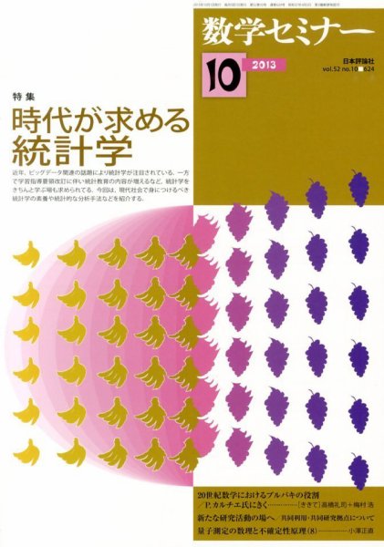 数学セミナー 10月号 (発売日2013年09月12日) 表紙