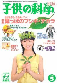 子供の科学 5月号 (発売日2006年04月10日) 表紙