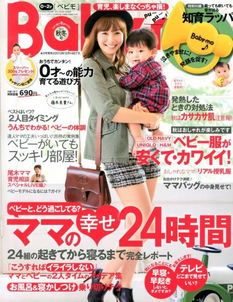 Baby-mo（ベビモ） 10月号 (発売日2013年09月14日) 表紙