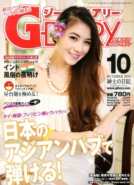 アジアGOGOマガジンＧ-ダイアリー(G-DIARY） 10月号 (発売日2013年09月14日) 表紙