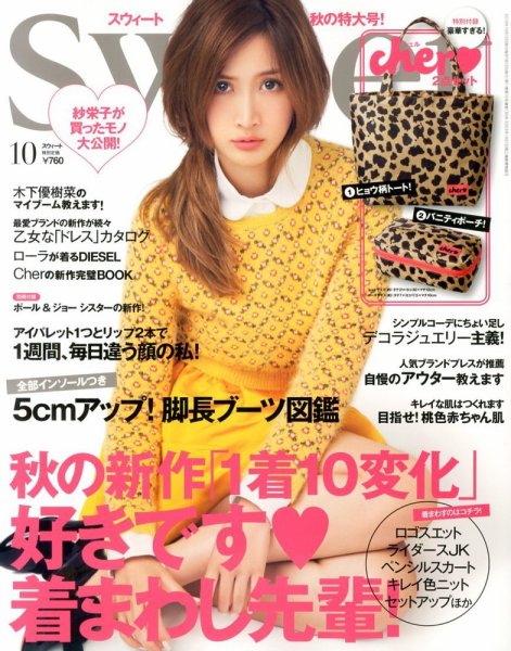 Sweet（スウィート） 10月号 (発売日2013年09月12日) 表紙