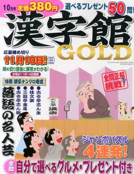 漢字館GOLD 10月号 (発売日2013年09月14日) 表紙
