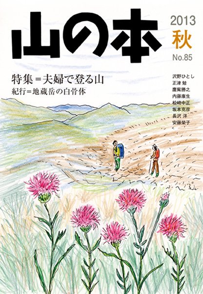 山の本 13年秋号 85巻 (発売日2013年09月16日) 表紙