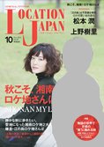 ロケーションジャパン 59号 (発売日2013年09月14日) 表紙
