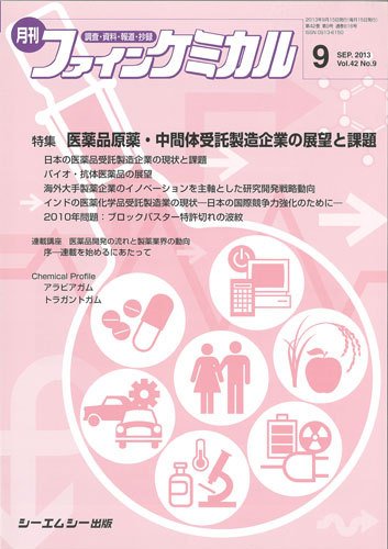 ファインケミカル 2013年9月号 (発売日2013年09月15日) 表紙