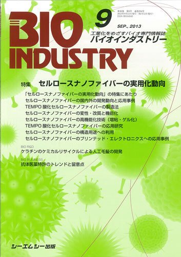 BIOINDUSTRY（バイオインダストリー） 2013年9月号 (発売日2013年09月12日) 表紙