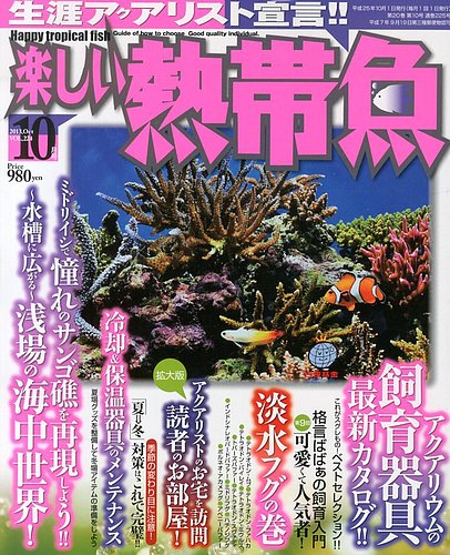 楽しい熱帯魚 10月号 (発売日2013年09月11日)