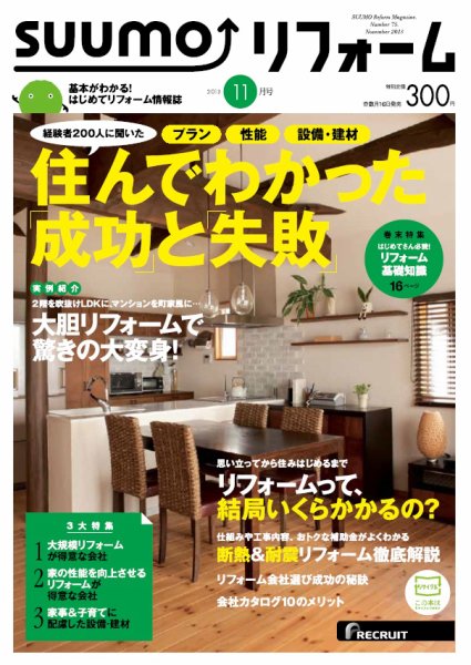 SUUMO（スーモ）リフォーム 11月号 (発売日2013年09月14日) 表紙