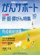 がんサポート 10月号 (発売日2013年09月14日) 表紙