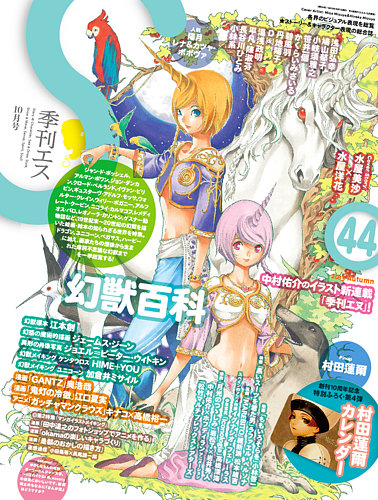 季刊エス 44号 (発売日2013年09月14日) | 雑誌/定期購読の予約は