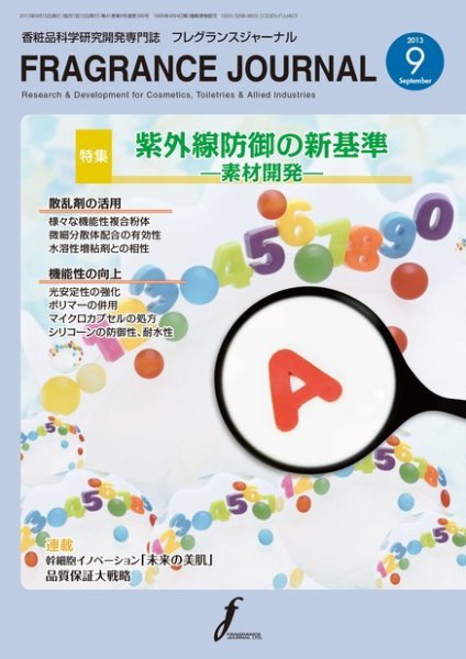 フレグランスジャーナル (FRAGRANCE JOURNAL) No.399 (発売日2013年09月15日) 表紙