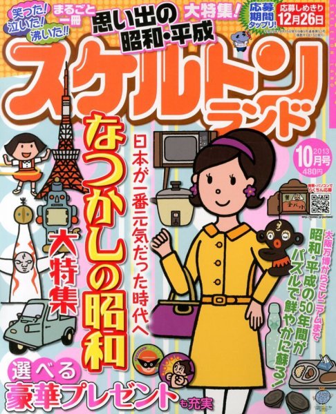 スケルトンランド 10月号 (発売日2013年09月14日) 表紙