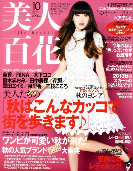 美人百花 10月号 (発売日2013年09月12日) 表紙