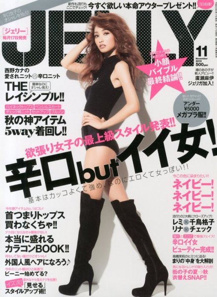 JELLY（ジェリー） 11月号 (発売日2013年09月17日) 表紙
