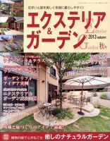 エクステリア＆ガーデン 10月号 表紙