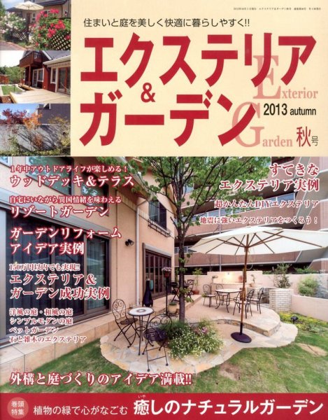 エクステリア＆ガーデン 10月号 (発売日2013年09月14日) 表紙