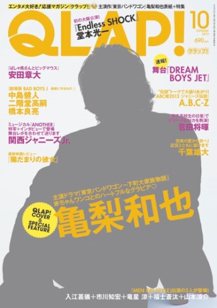 QLAP！（クラップ） 2013年10月号 (発売日2013年09月14日) 表紙