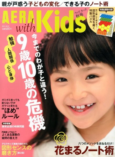 AERA with Kids（アエラウィズキッズ） 11月号 (発売日2013年09月18日) 表紙
