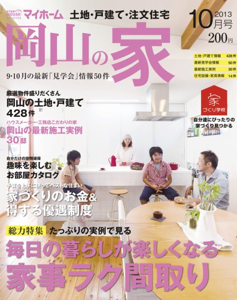 ステップハウスマイホーム岡山県版 13.10月号 (発売日2013年09月13日) 表紙