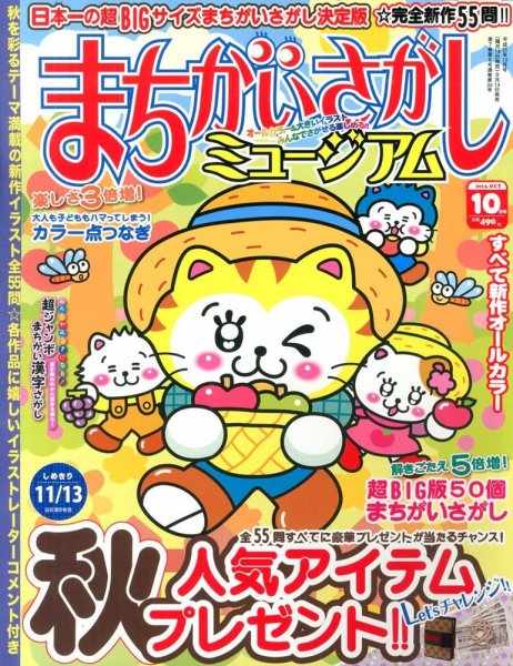 まちがいさがしミュージアム 2013年09月14日発売号 表紙