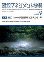 建設マネジメント技術 9月号 表紙
