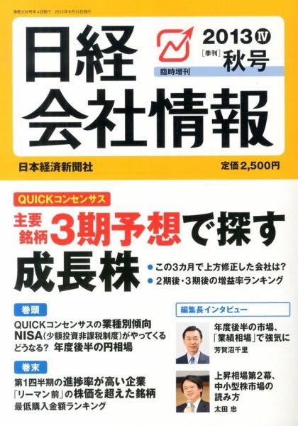 日経会社情報　大判 10月号 (発売日2013年09月13日) 表紙