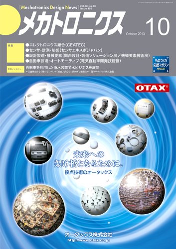 メカトロニクス・デザイン・ニュース 第38巻10号 (発売日2013年09月15日) 表紙