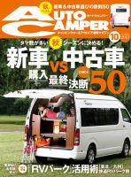 AutoCamper（オートキャンパー） 10月号 表紙