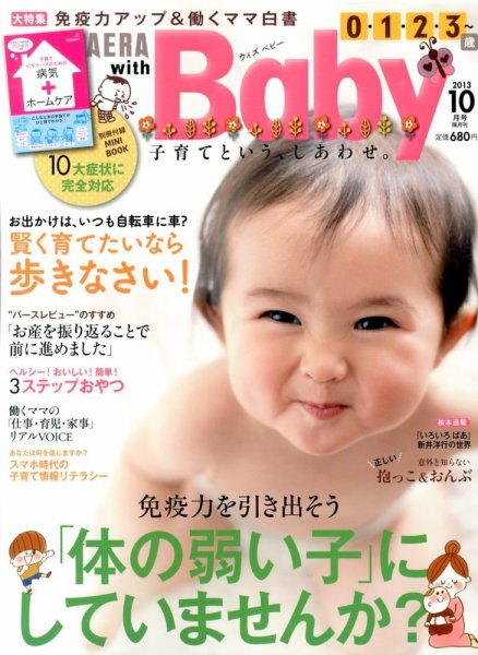 AERA with Baby（アエラウィズベビー） 10月号 (発売日2013年09月14日) 表紙
