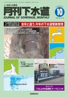 月刊下水道 2013年10月号 表紙