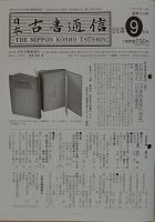 日本古書通信のバックナンバー (3ページ目 45件表示) | 雑誌/定期購読の予約はFujisan