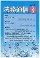 法務通信 746 (発売日2013年09月15日) 表紙