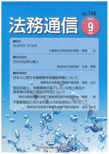 法務通信 746 (発売日2013年09月15日) 表紙