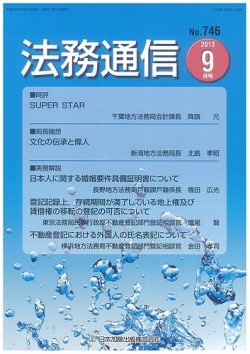 法務通信 746 (発売日2013年09月15日) 表紙