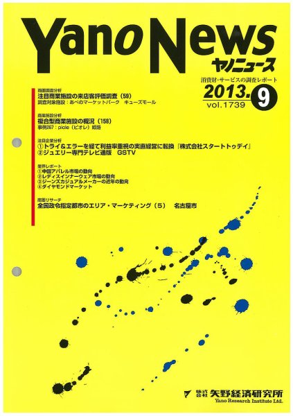 ヤノニュース No.1739 (発売日2013年09月15日) 表紙