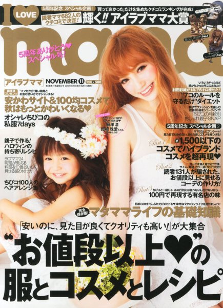 I LOVE mama（アイラブママ） 11月号 (発売日2013年09月17日) 表紙