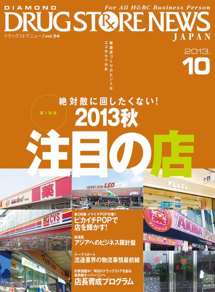 ダイヤモンド・ドラッグストア  2013年09月15日発売号 表紙