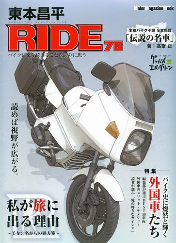 東本昌平 RIDE Vol.76 (発売日2013年09月14日) 表紙