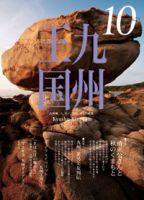 月刊九州王国 10月号 表紙