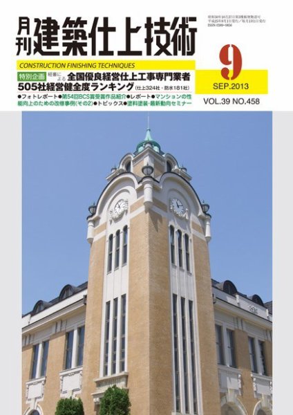 建築仕上技術 2013年09月13日発売号 表紙