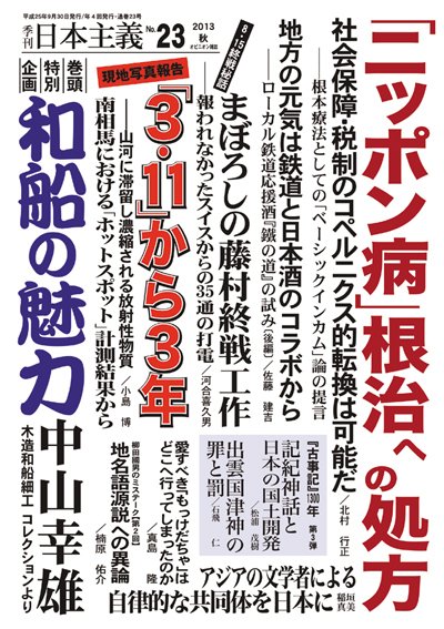 日本主義 第23号 (発売日2013年09月15日) 表紙