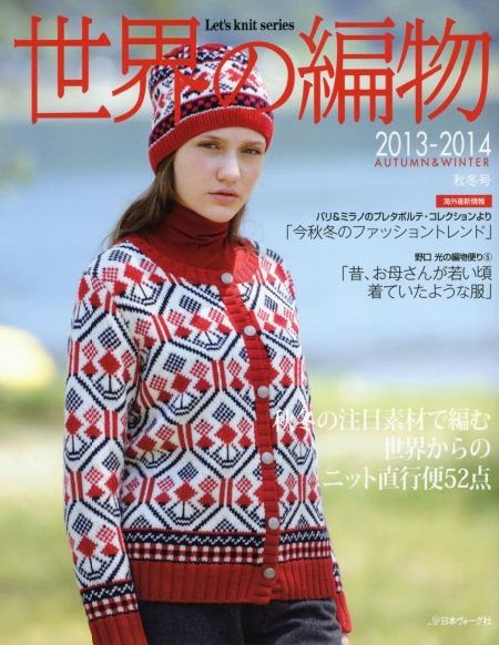 世界の編物 2013-14秋冬号 (発売日2013年09月15日) 表紙