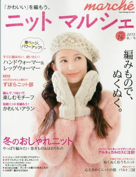 ニットmarche（ニットマルシェ） VOL.16 (発売日2013年09月17日) 表紙