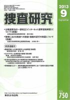 捜査研究のバックナンバー (4ページ目 45件表示) | 雑誌/電子書籍/定期購読の予約はFujisan