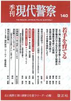現代警察 140号 (発売日2013年11月12日) 表紙