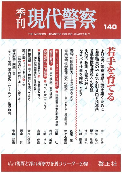 現代警察 140号 (発売日2013年11月12日) 表紙