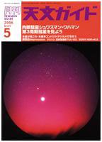 天文ガイド 5月号 (発売日2006年04月05日) 表紙