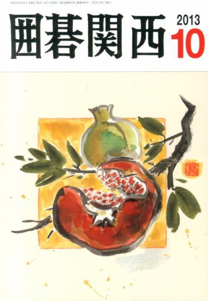 囲碁関西 10月号 (発売日2013年09月14日) 表紙